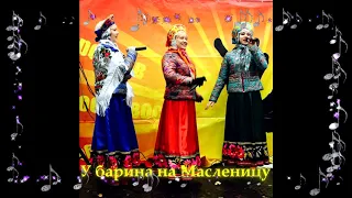 ФОЛЬКЛОРНАЯ ГРУППА "У БАРИНА" НА МАСЛЕНИЦУ.