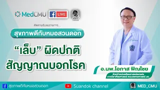 สุขภาพดีกับหมอสวนดอก ตอน “เล็บ” ผิดปกติ สัญญาณบอกโรค