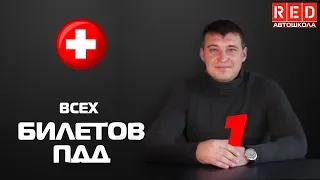 Решение Билетов ПДД 2020 на тему Медицина - 1 Урок  [Автошкола  RED]