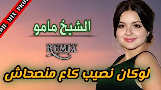 Cheikh Mamou - لوكان نصيب كاع منصحاش رميكس من أروع أغاني الشيخ مامو