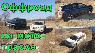 Subaru Forester + Nissan X-Trail = Оффроад на мототрассе