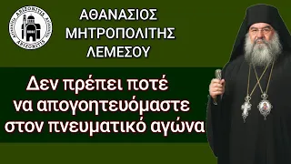 Δεν πρέπει ποτέ να απογοητευόμαστε  στον πνευματικό αγώνα - Αθανάσιος Μητροπολίτης Λεμεσού