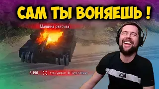 Сам ты воняешь! Лучшие моменты стрима Амвей WOT