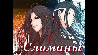 『AMV Mo Dao Zu Shi』Сломаны