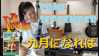 ベンチャーズ Come September 九月になれば (cover) The Ventures Nokie Edwards young guitarist Mina Pang #千齡 #棉花樂隊