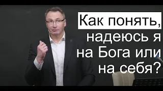 Как понять, надеюсь я на Бога или на себя? | Владимир Омельчук | Церква Благодать