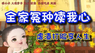 全家冤种读我心 239集【读心术 大佬穿书 炮灰 团宠  扮猪吃虎 爽剧】