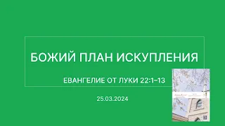 СЛОВО БОЖИЕ. Тихое время с ЖЖ. [Божий план искупления] (25.03.2024)