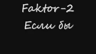 Faktor-2- Если бы (LYRICS)