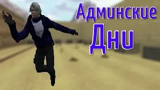 Дни Админа #3 На сервере Жизнь заключённого# JailBreak Cs 1 6