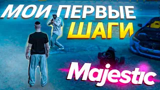 МОИ ПЕРВЫЕ ШАГИ в GTA RP / MAJESTIC RP!