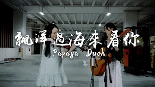 李宗盛/娃娃 [漂洋過海來看你] Papaya Duck 翻唱 (One-Take) cover