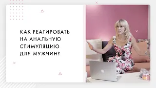 Как реагировать на анальную стимуляцию для мужчин?18+