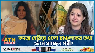 ৮৭ হাজার টাকার ম'দ পান করে যা করেছিলেন পরীমণি | Pori Moni | Bangladeshi film actress | ATN News