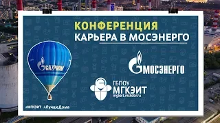 «Работа в МосЭнерго» | МГКЭИТ и ПАО "МосЭнерго" | Система Zoom