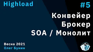 Highload 5. Конвейер. Брокер. SOA и монолит