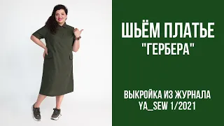 11/16. Платье "ГЕРБЕРА". Видеоинструкция к журналу Ya_Sew 1/2021