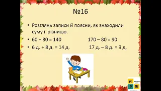 Математика. 3 клас. Обернена задача  Складання і розв’язування обернених задач