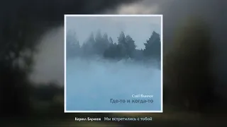 Cyril Baranov - Мы встретились с тобой (2024)