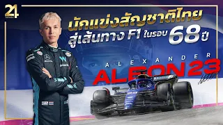 นักแข่งสัญชาติไทยบนเวที F1 : Alexander Albon