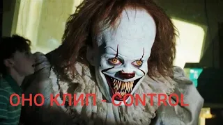 |IT| ОНО | Клип "CONTROL" |