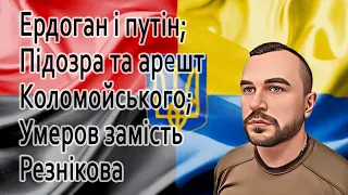 Ердоган і путін, арешт Коломойського, відставка Резнікова, Умеров - міністр оборони @sviydosvogo