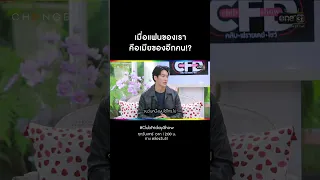 เมื่อแฟนของเรา คือเมียของอีกคน!? | #Shorts CLIP CLUB FRIDAY SHOW EP.17 | 27 ส.ค. 65 | one31