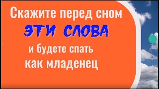 Скажите перед сном эти слова и будете спать как младенец