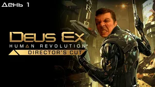 Гитман играет в Deus Ex: Human Revolution, День 1
