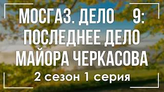 podcast: Мосгаз. Дело № 9: Последнее дело майора Черкасова | 2 сезон 1 серия / Интересный Сериал