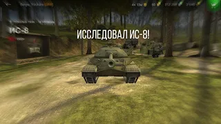 Исследовал ис-8 но не купил в world of tanks blitz!!