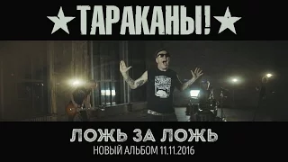 Тараканы! "Ложь за ложь"