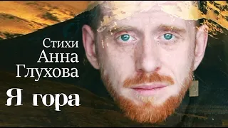 Я   гора