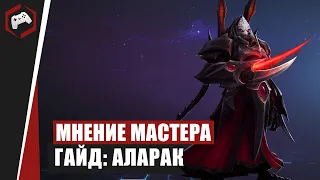 МНЕНИЕ МАСТЕРА #188: «Aillon» (Гайд - Аларак) | Heroes of the Storm