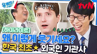 이런 기관사🚋 봤어? 한국 패치 완료 안드레스 자기님ㅋㅋㅋ #highlight#유퀴즈온더블럭 | YOU QUIZ ON THE BLOCK EP.188