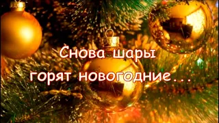 Снова шары горят новогодние...