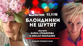 “Блондинки не шутят” от 15.11.2019