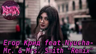 Егор Крид feat Nyusha - Mr.  & Mrs.  Smith (Remix)