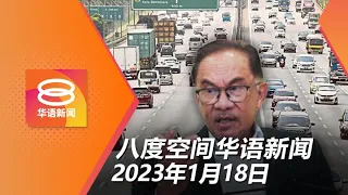 2023.01.18 八度空间华语新闻 ǁ 8PM 网络直播【今日焦点】全国大道周五周六免费通车 / 政府设独立儿童委员会 / 政府设独立儿童委员会