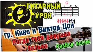 гр. Кино Цой - Когда твоя девушка больна ♫ РАЗБОР АККОРДЫ ♫ Уроки игры на гитаре