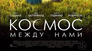 «Космос между нами» — фильм в СИНЕМА ПАРК