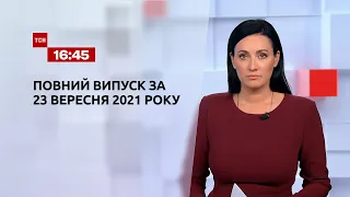 Новини України та світу | Випуск ТСН.16:45 за 23 вересня 2021 року