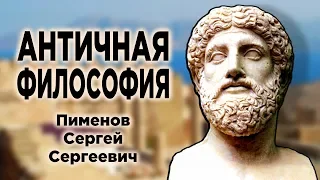 ✅ Античная философия. Лекции. Пименов С.С.