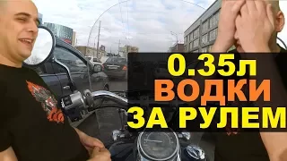 Что будет 0.35л водки за рулём