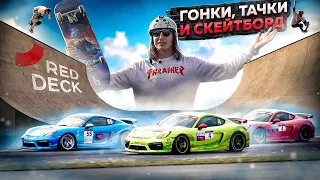 ОГРОМНАЯ СКЕЙТБОРД  РАМПА! | Red Deck на гонках Moscow Raceway 2023