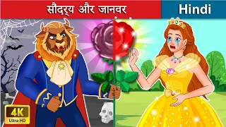 सौंदर्य और जानवर 👸 Beauty And The Beast in Hindi 🌜 Bedtime Story in Hindi | WOA Fairy Tales