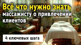 Как массажисту привлекать клиентов на массаж? Исчерпывающий ответ.