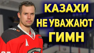 Казахи НЕ УВАЖАЮТ Гимн ! Сергей Широков Обвинил Казахстанцев !