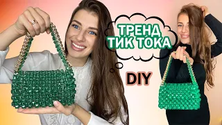 DIY Bead BAG tiktok TREND . FULL VIDEO WITH SCHEMES. Do it yourself.