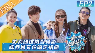 [ENG SUB]"Viva La Romance S6 妻子的浪漫旅行6"EP2:Allen Sings a Super Romantic Love Song for Joe Chen Again.